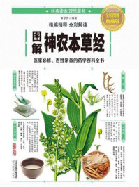 《图解《神农本草经》》-常学辉