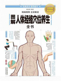 《图解人体经络穴位养生全书》-杨克新