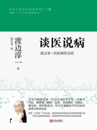 《谈医说病:渡边淳一的疾病防治观》-渡边淳一