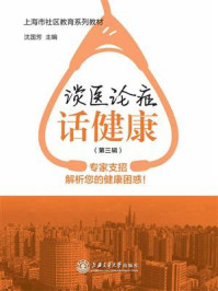 《谈医论症话健康(第三辑)》-沈国芳