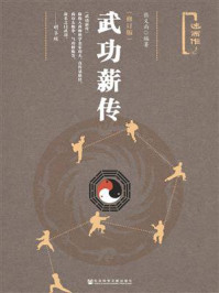 《武功薪传(修订版)》-张义尚