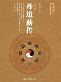 《丹道薪传（修订版）》-张义尚