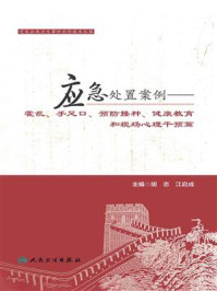 《突发公共卫生事件应对技术丛书:应急处置案例——霍乱、手足口、预防接种、健康教育和现场心理干预篇》-胡志