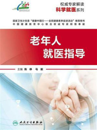 《权威专家解读科学就医系列——老年人就医指导》-陈峥