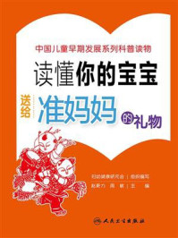 《读懂你的宝宝:送给准妈妈的礼物》-妇幼健康研究会