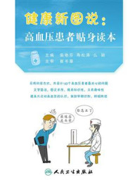 《健康新图说:高血压患者贴身读本》-柴艳芬