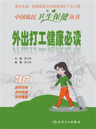 《外出打工健康必读》-薛元坤