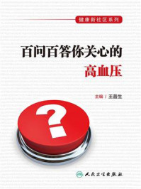 《健康新社区系列:百问百答你关心的高血压》-王普生