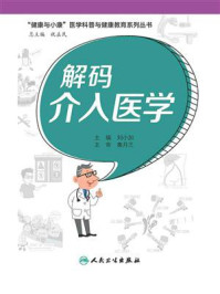 《解码介入医学(“健康与小康”医学科普与健康教育系列丛书)》-刘小加