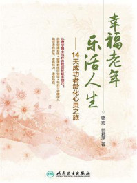 《幸福老年 乐活人生:14天成功老龄化心灵之旅》-骆宏