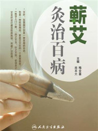 《艾叶百科系列-蕲艾灸治百病》-梅全喜