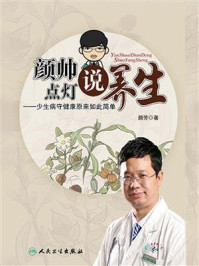 《颜帅点灯说养生:少生病守健康原来如此简单》-颜芳