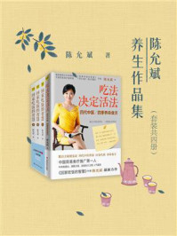 《陈允斌养生作品集(套装共四册)》-陈允斌