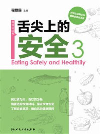 《舌尖上的安全(第3册)》-程景民