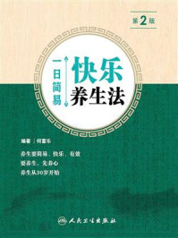 《一日简易快乐养生法(第2版)》-何富乐