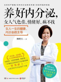 《养好内分泌,女人气色佳、情绪好、病不找》-柳顺玉