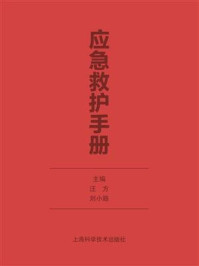 《应急救护手册》-汪方