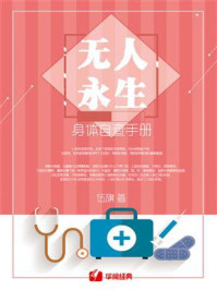 《无人永生:身体自查手册》-伍旗