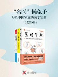 《“名医”懒兔子写给中国家庭的医学宝典(套装3册)》-懒兔子