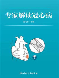 《专家解读冠心病》-窦克非