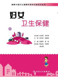 《健康中国行之健康科普知识进农村丛书:妇女卫生保健》-谷晓琴