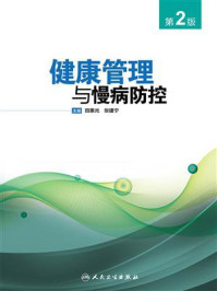 《健康管理与慢病防控(第2版)》-田惠光