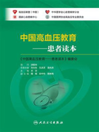 《中国高血压教育--患者读本》-王文