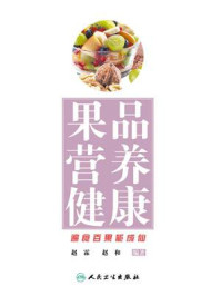 《果品 营养 健康》-赵霖