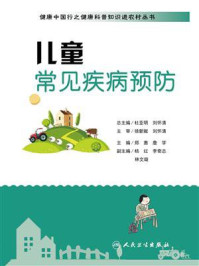 《健康中国行之健康科普知识进农村丛书:儿童常见疾病预防》-郑惠