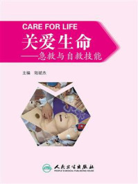 《关爱生命:急救与自救技能》-陆斌杰