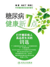 《糖尿病健康新7点:打开糖尿病人高品质生活的钥匙》-向红丁