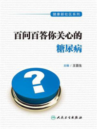 《健康新社区系列:百问百答你关心的糖尿病》-王普生