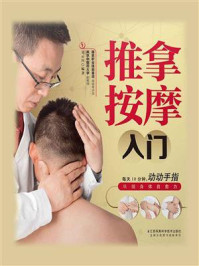《推拿按摩入门》-吴云川-mobi、epub、azw3、pdf电子书免费下载/宝阳读书小站