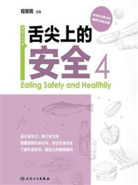 《舌尖上的安全(第4册)》-程景民