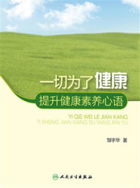 《一切为了健康--提升健康素养心语》-邹宇华