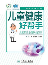 《儿童健康好帮手:儿童血液系统疾病分册》-郑胡镛