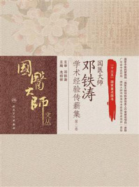 《国医大师邓铁涛学术经验传薪集(第二卷)》-冼绍祥