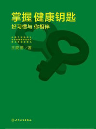《掌握健康钥匙：好习惯与你相伴》-王陇德