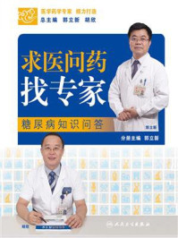 《求医问药找专家:糖尿病知识问答》-郭立新