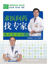 《求医问药找专家:痛风知识问答》-郭立新