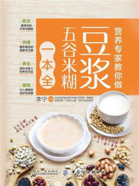 《营养专家教你做:豆浆五谷米糊一本全》-李宁