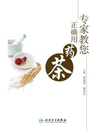 《专家教您正确用药茶》-梁润英
