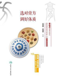 《选对膏方,调好体质》-吴银根