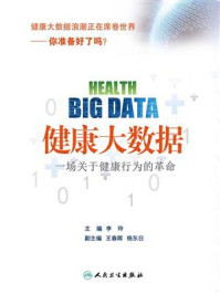 《健康大数据:一场关于健康行为的革命》-李玲