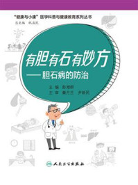 《有胆有石有妙方:胆石病的防治》-彭湘群-mobi、epub、azw3、pdf电子书免费下载/宝阳读书小站