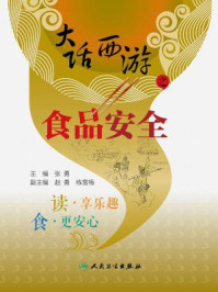《大话西游之食品安全》-张勇