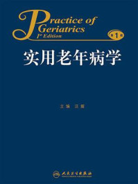 《实用老年病学》-汪耀