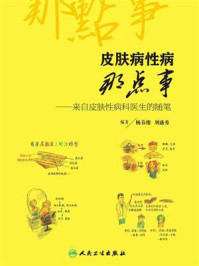 《皮肤病性病那点事:来自皮肤性病科医生的随笔》-杨春俊