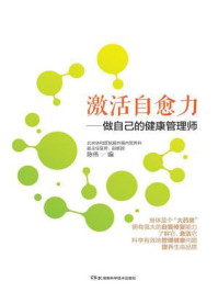 《激活自愈力:做自己的健康管理师》-陈伟