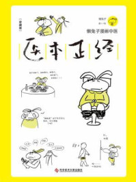 《医本正经:珍藏版》-懒兔子